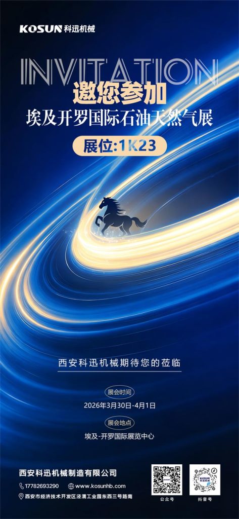 赴约埃及EGYPS 2026！西安科迅机械邀您共拓北非能源新机遇