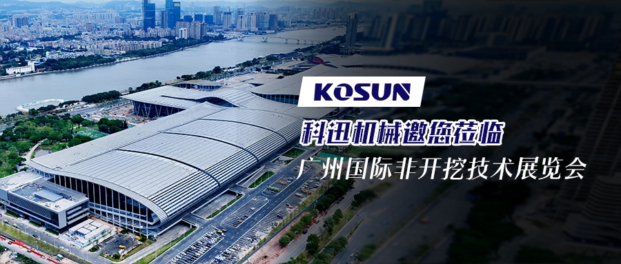 科迅机械邀您莅临广州国际非开挖技术展览会